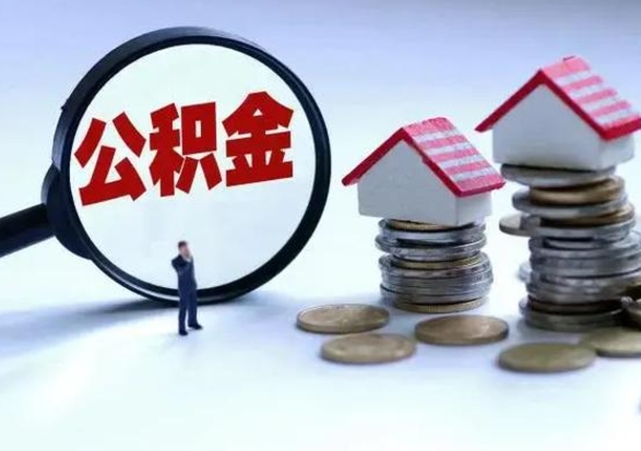 酒泉封存离职公积金怎么取（住房公积金离职封存怎么提取）